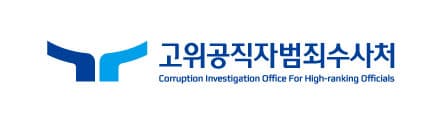 공수처